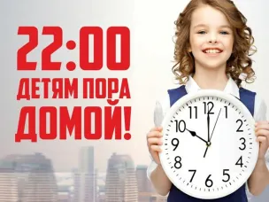 Ограничения пребывания детей в ночное время в общественных местах